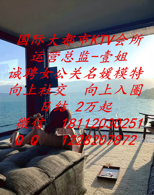 国际商务KTV会所/诚聘女公关名媛模特/日结2万起/包吃住