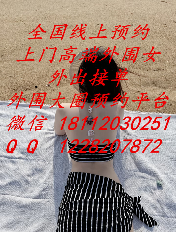 一线城市高端品茶-线上预约高端外围-外出接单-外围大圈