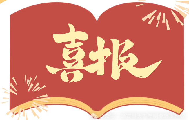 放榜喜讯：2026江苏瀚宣博大专转本学员高分云集