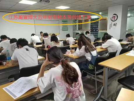江苏瀚宣博大多地有校区！专转本免费试听测录取概率放...